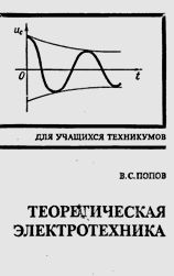 Теоретическая электротехника (Попов В. С.)