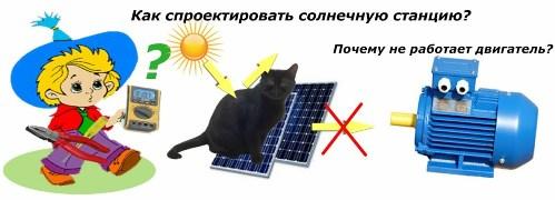 Как спроектировать солнечную станцию