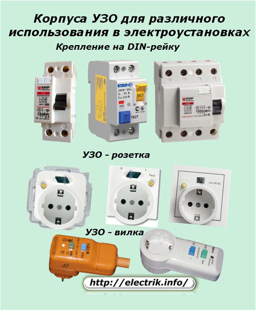 Корпуса УЗО для различного использования в электроустановках