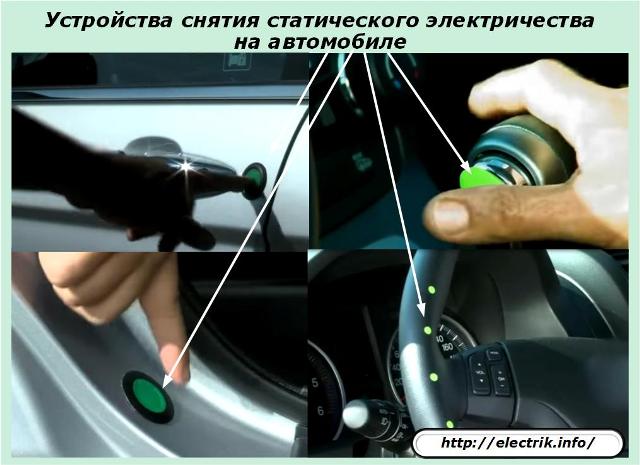 Устройства снятия статического электричества на автомобиле