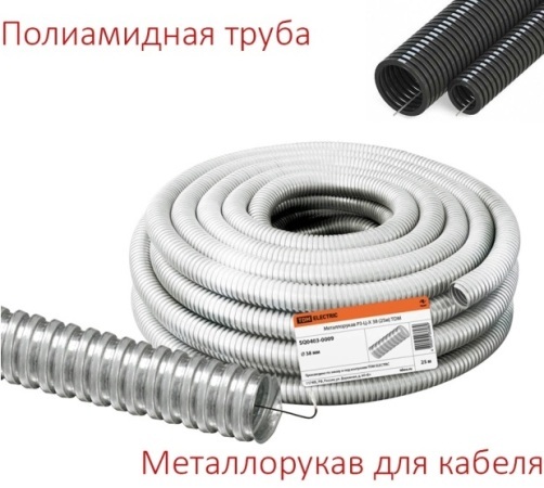 Полимерная труба и металлорукав для кабеля