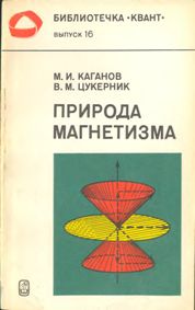 Природа магнетизма (Каганов М. И., Цукерник В. М.)