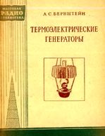 Термоэлектрические генераторы (Бернштейн А. С) 