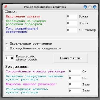 Скриншот программы «Расчет_сопротивления_резистора__Ledz_»
