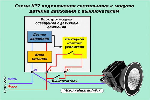 Схема №2 подключения светильника к модулю датчика движения с выключателем