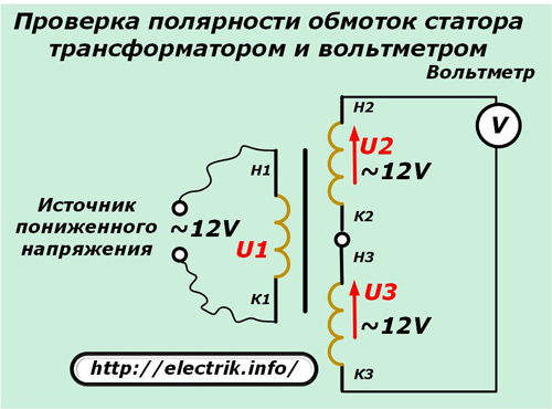 Проверка полярности обмоток статора трансформатором и вольтметром