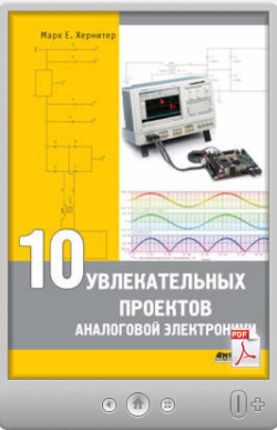 Марк Е. Хернитер. 10 увлекательных проектов аналоговой электроники