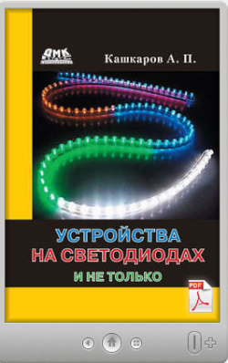 Андрей Кашкаров. Устройства на светодиодах и не только