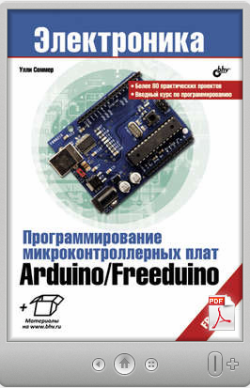 Улли Соммер. Программирование микроконтроллерных плат Arduino/Freeduino