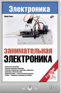 Юрий Ревич. Занимательная электроника (3-е издание)