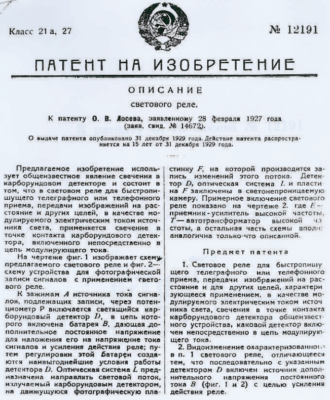 Первая страница патента О. В. Лосева